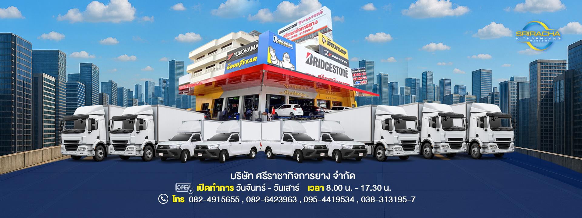 ศรีราชากิจการยาง โปรโมชั่น